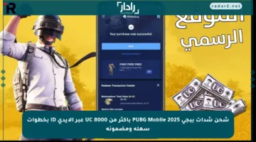 شحن شدات ببجي 2025 PUBG Mobile بأكثر من 8000 UC عبر الأيدي ID بخطوات سهلة ومضمونة